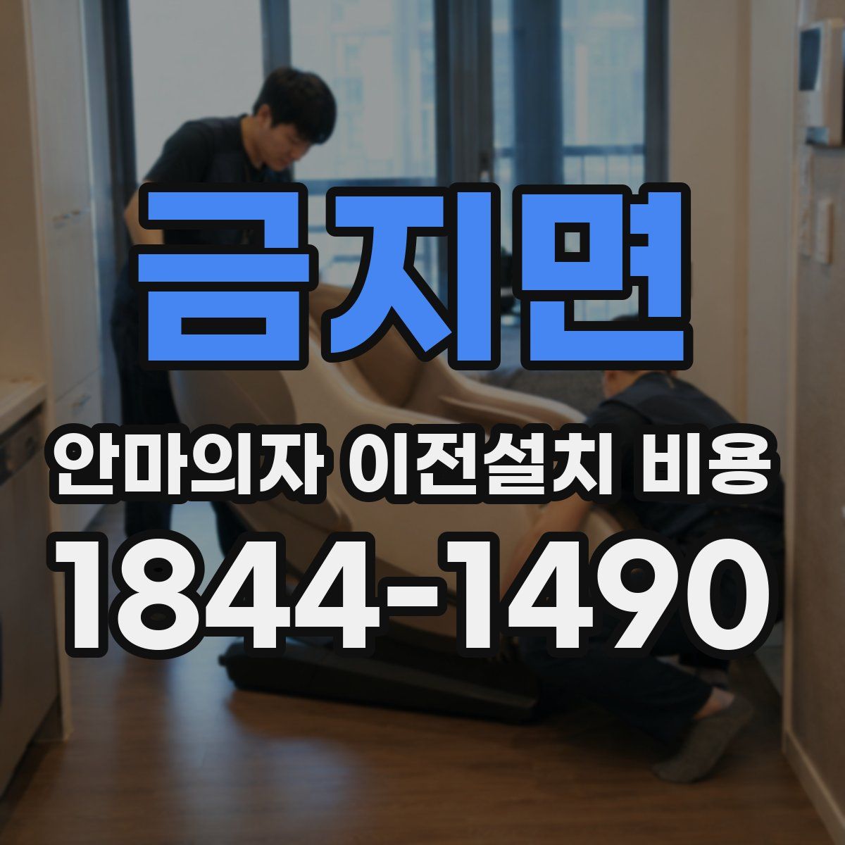금지면 안마의자 이전설치 비용