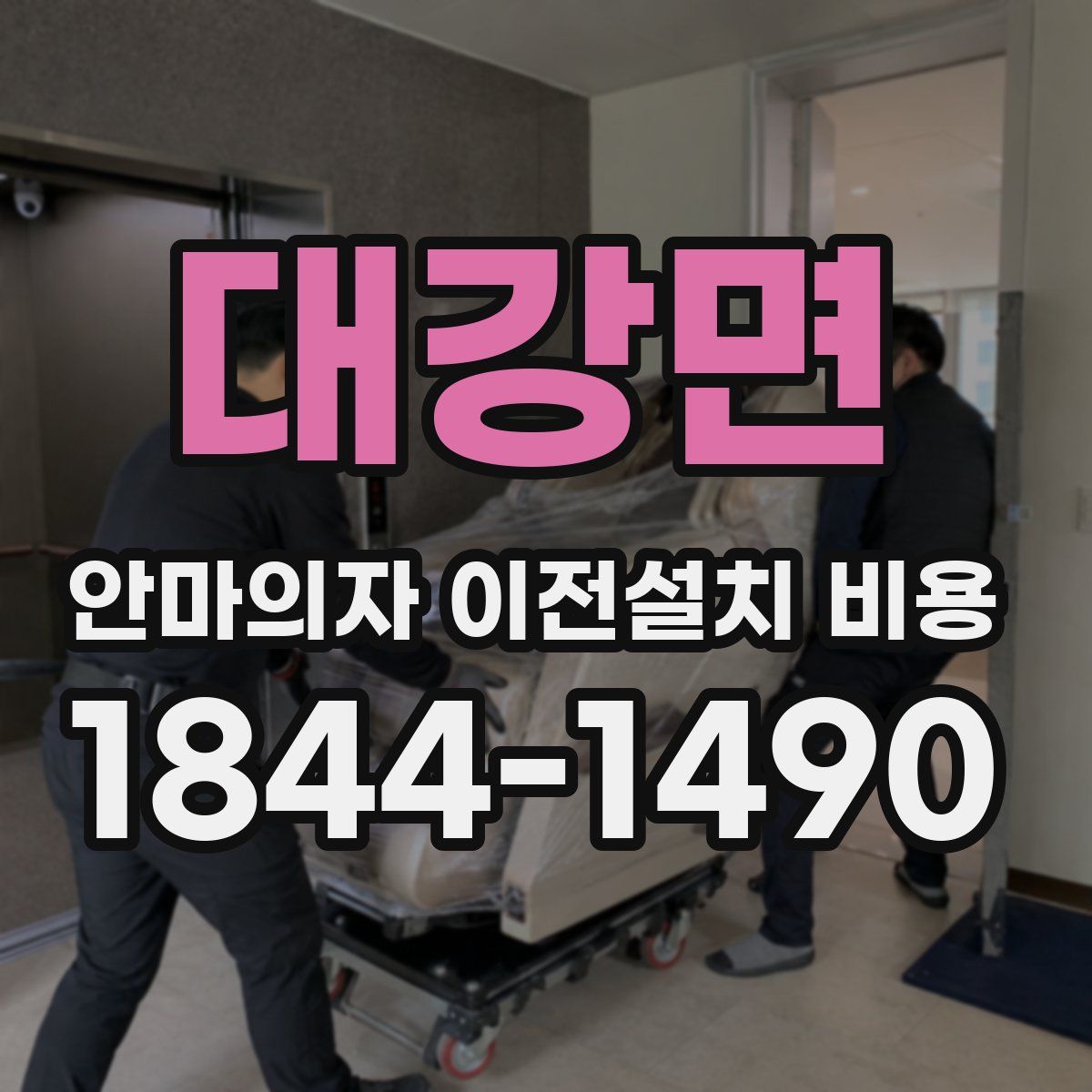 대강면 안마의자 이전설치 비용