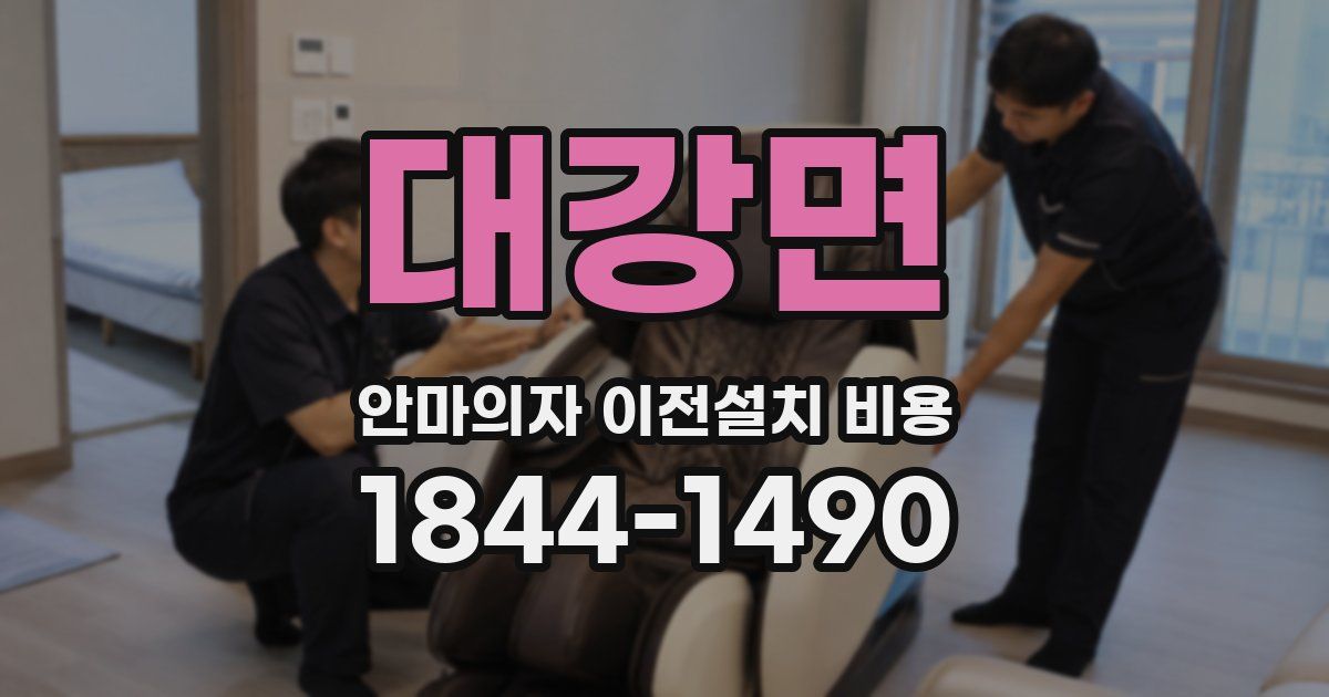 대강면 안마의자 이전설치 비용