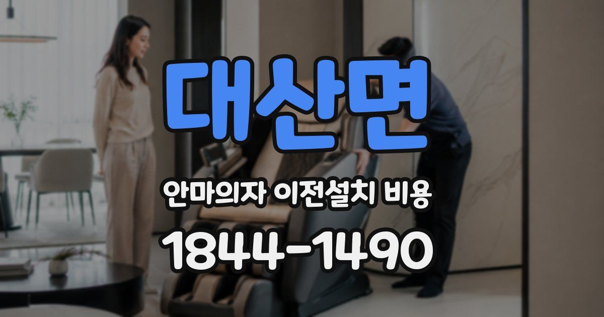 대산면 안마의자 이전설치 비용