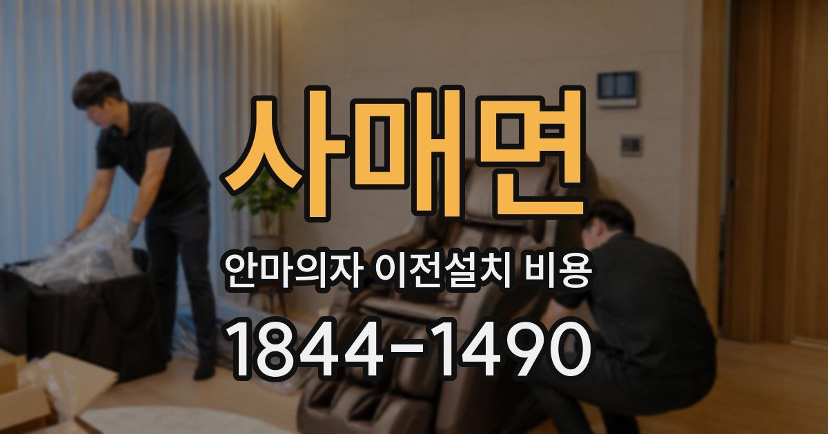 사매면 안마의자 이전설치 비용