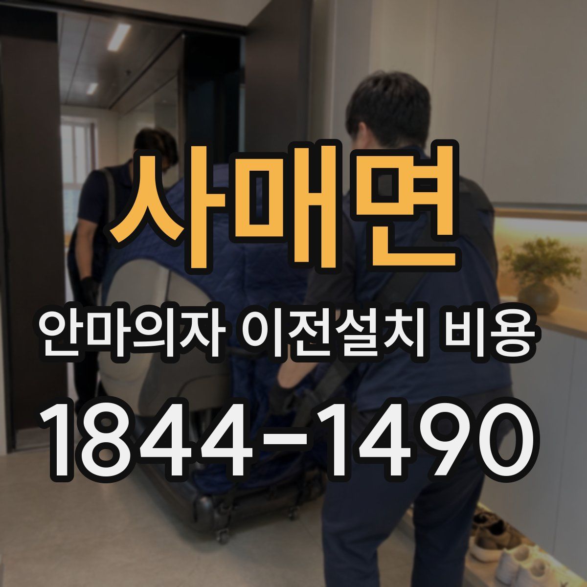 사매면 안마의자 이전설치 비용