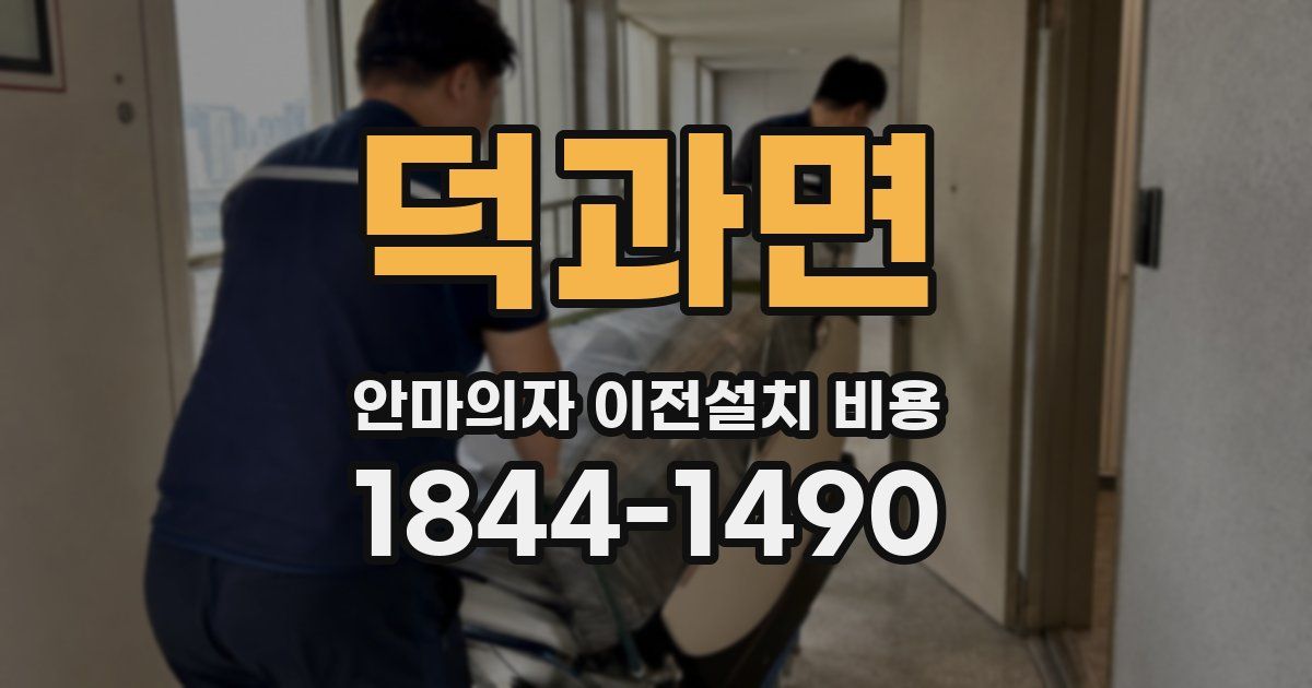 덕과면 안마의자 이전설치 비용
