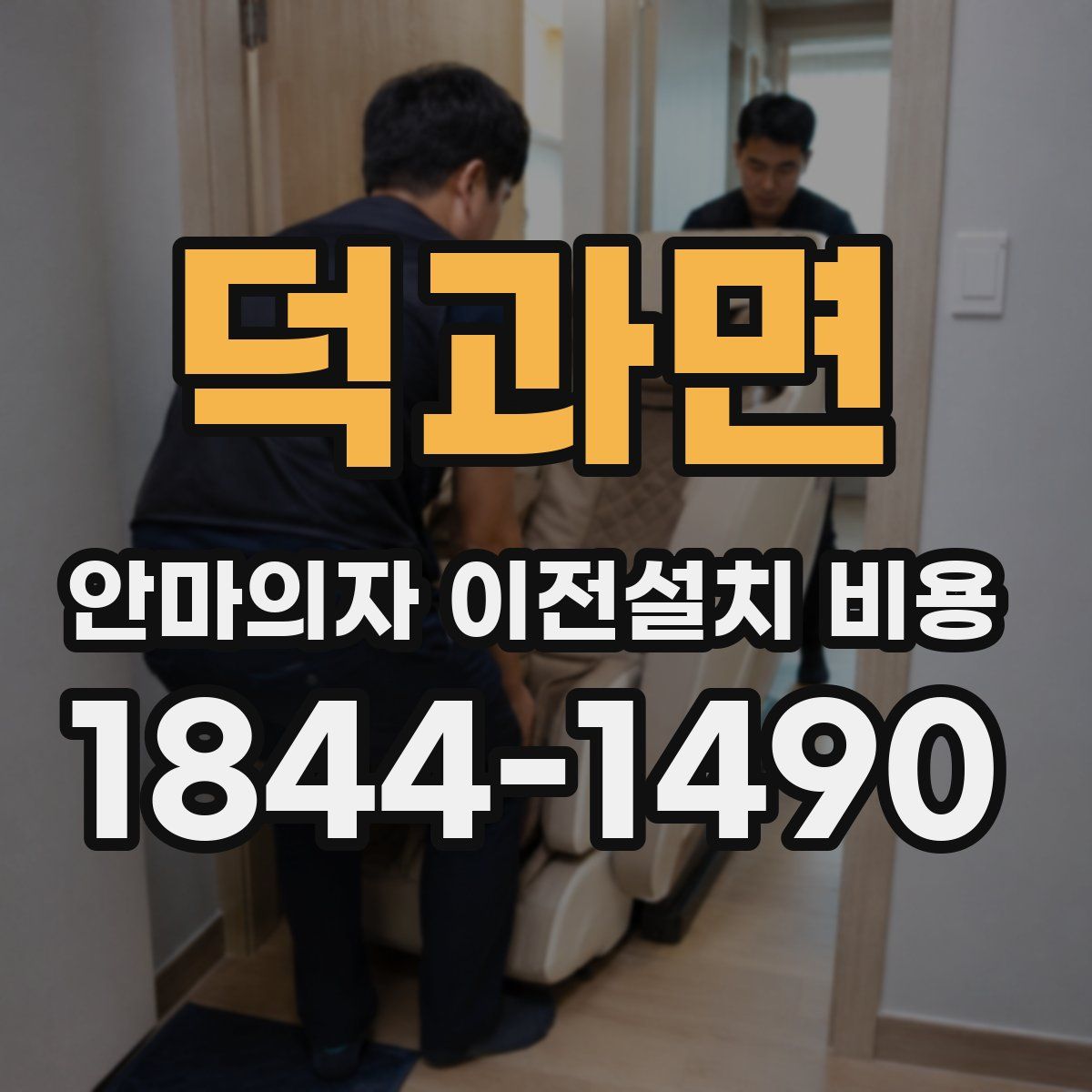 덕과면 안마의자 이전설치 비용
