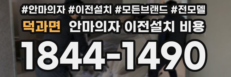 덕과면 안마의자 이전설치 비용