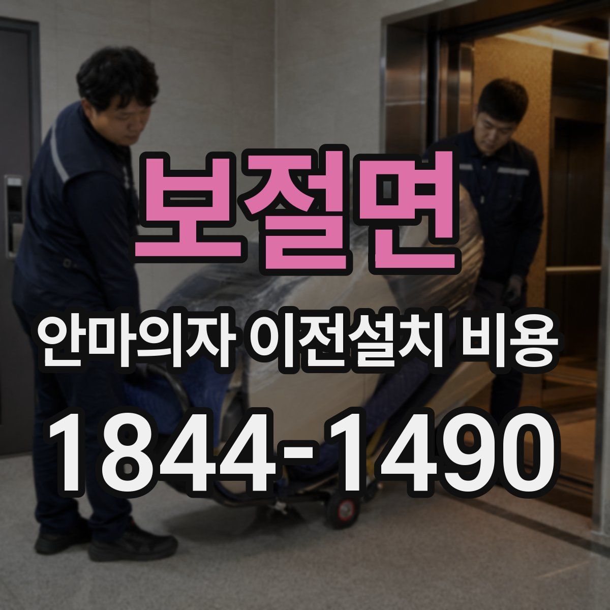 보절면 안마의자 이전설치 비용