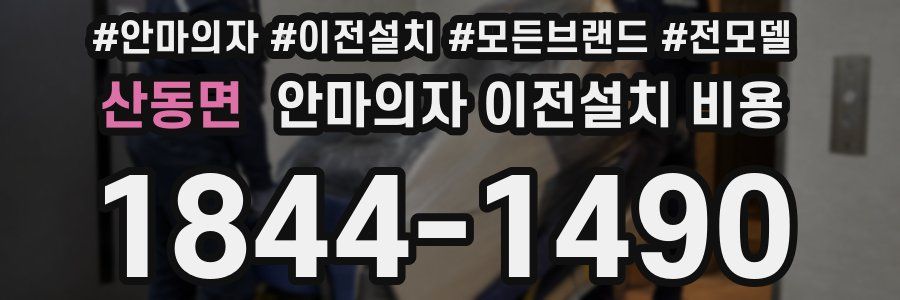 산동면 안마의자 이전설치 비용