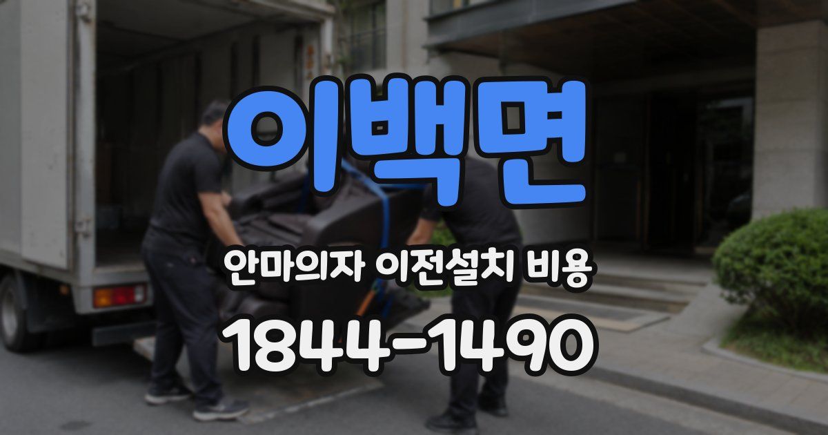 이백면 안마의자 이전설치 비용