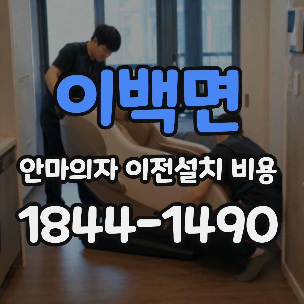 이백면 안마의자 이전설치 비용