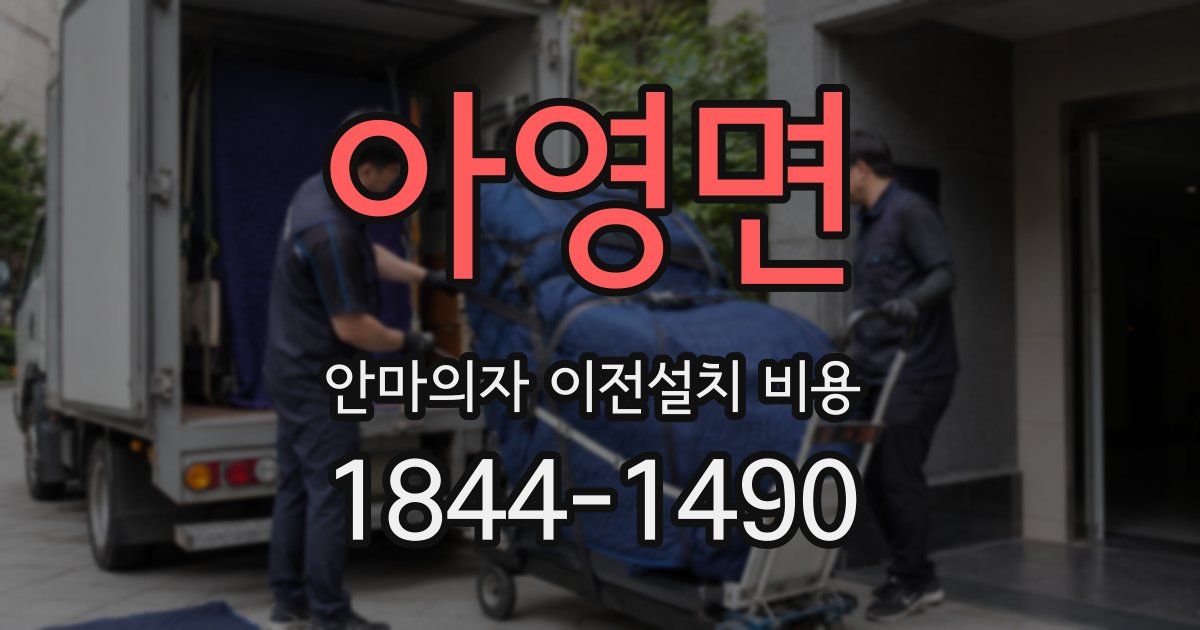 아영면 안마의자 이전설치 비용