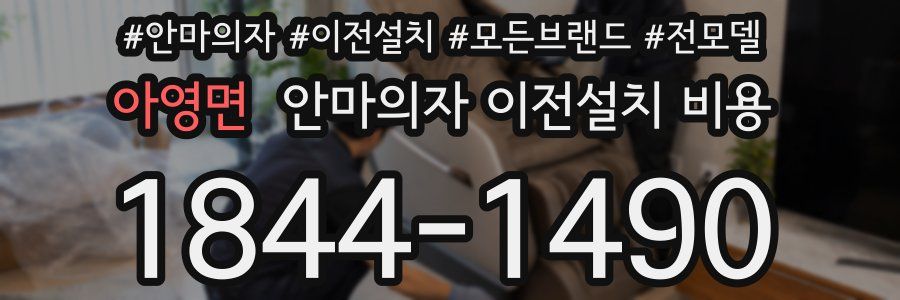 아영면 안마의자 이전설치 비용