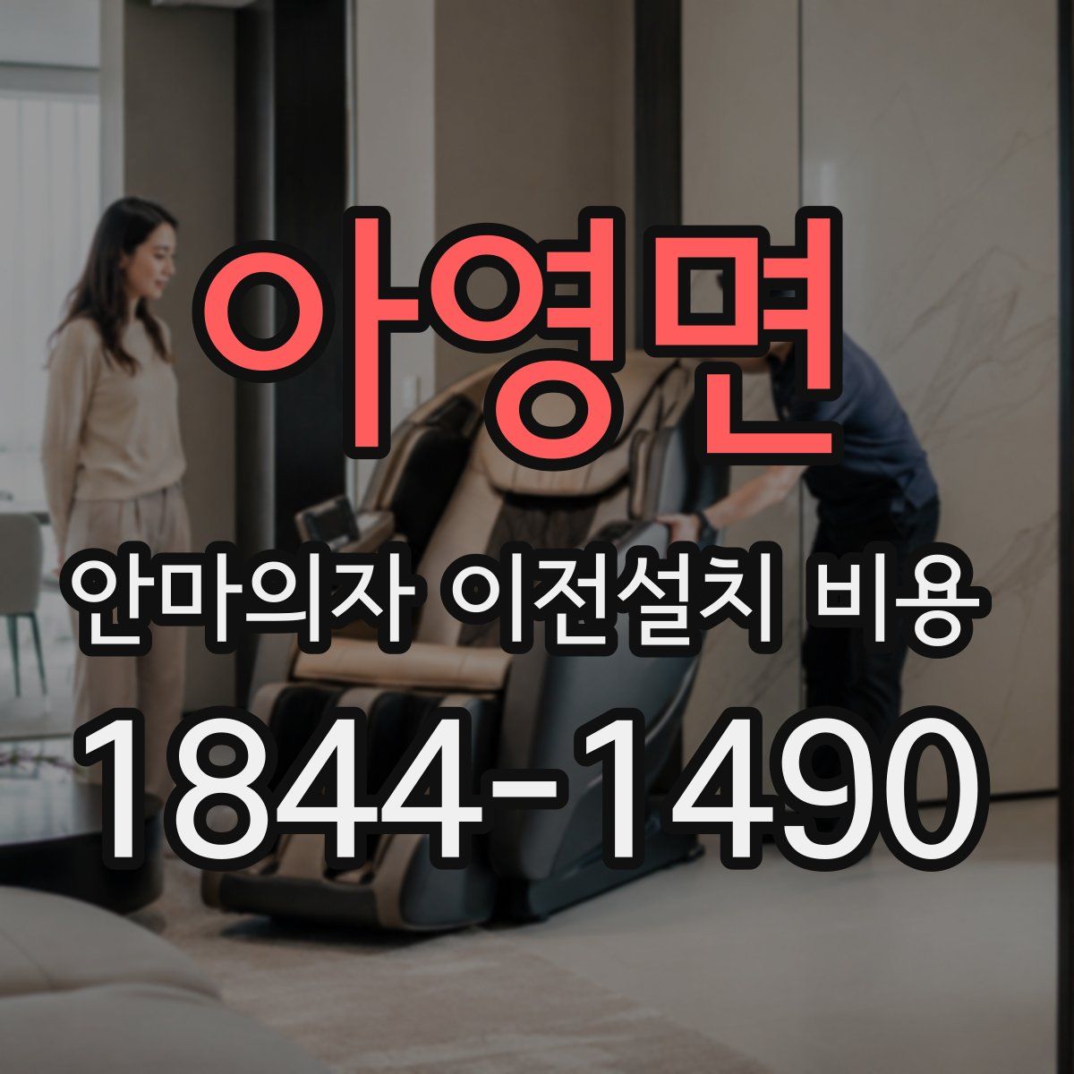 아영면 안마의자 이전설치 비용