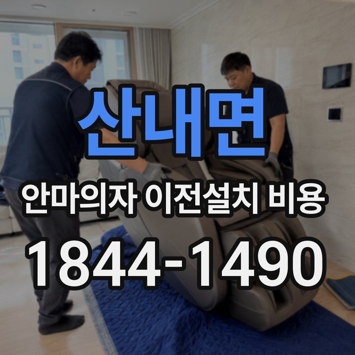 산내면 안마의자 이전설치 비용