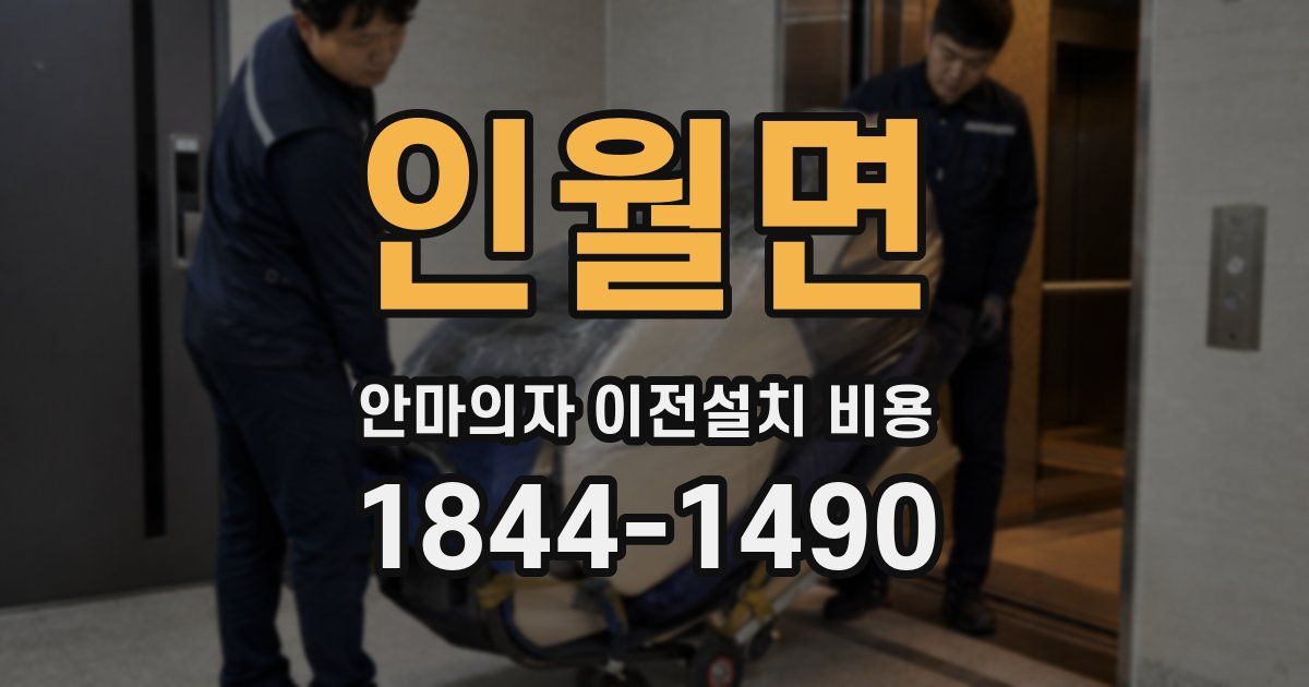 인월면 안마의자 이전설치 비용