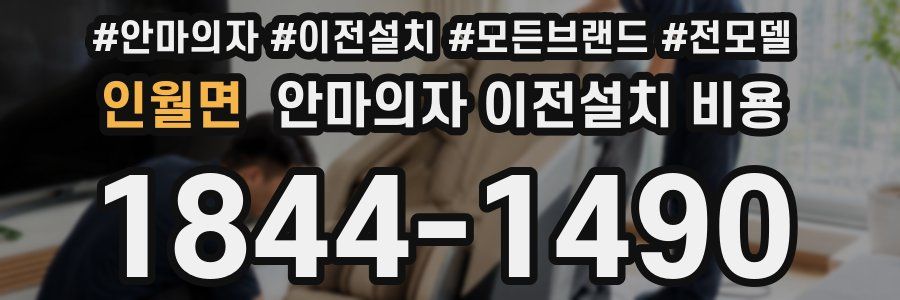 인월면 안마의자 이전설치 비용
