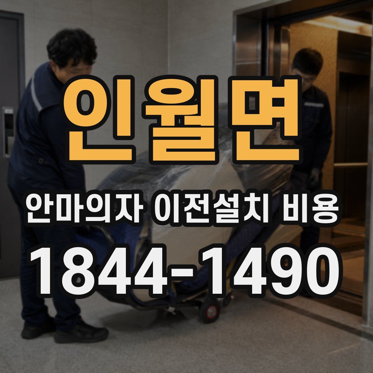 인월면 안마의자 이전설치 비용
