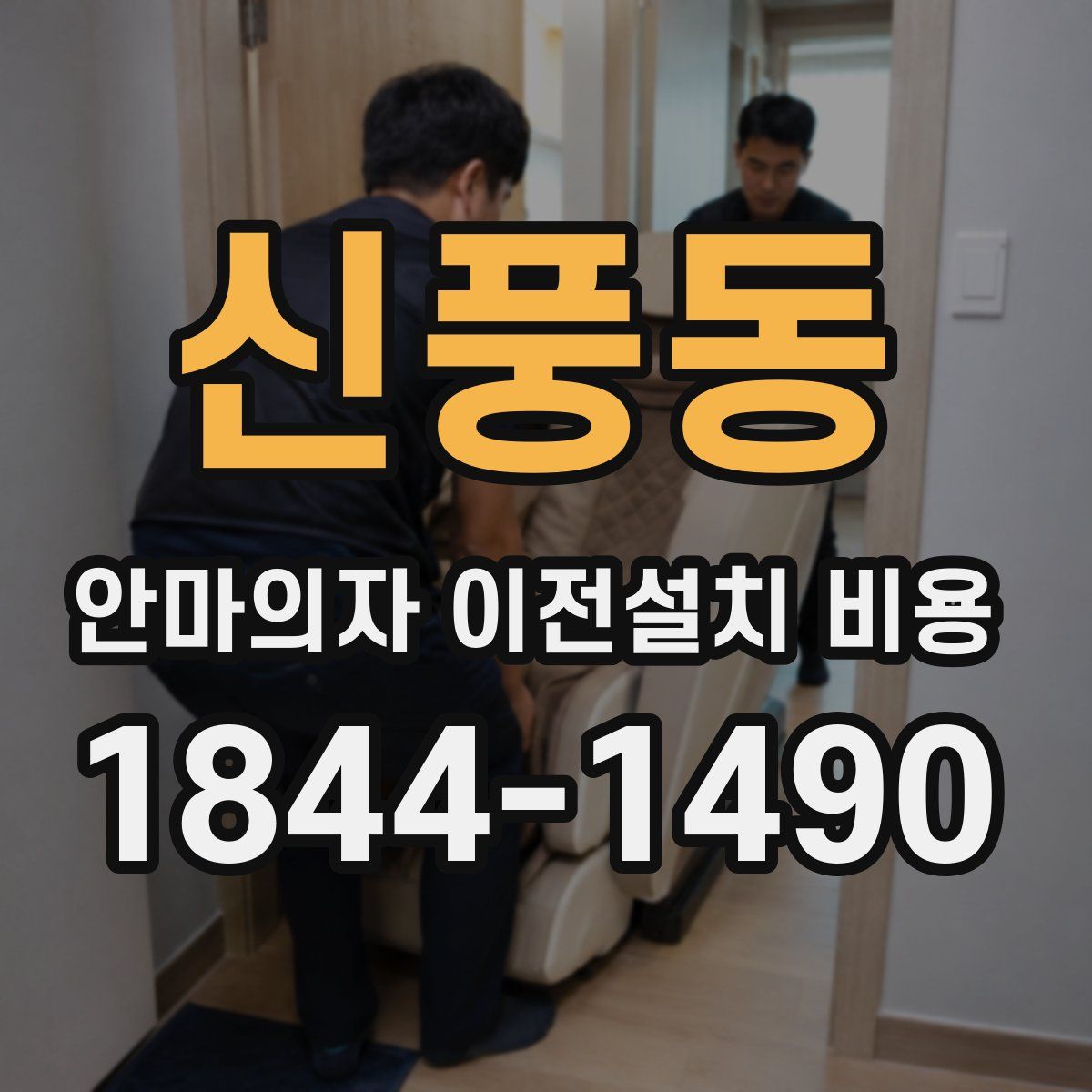 신풍동 안마의자 이전설치 비용