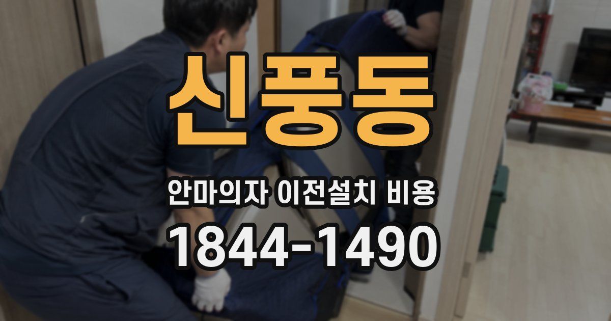 신풍동 안마의자 이전설치 비용