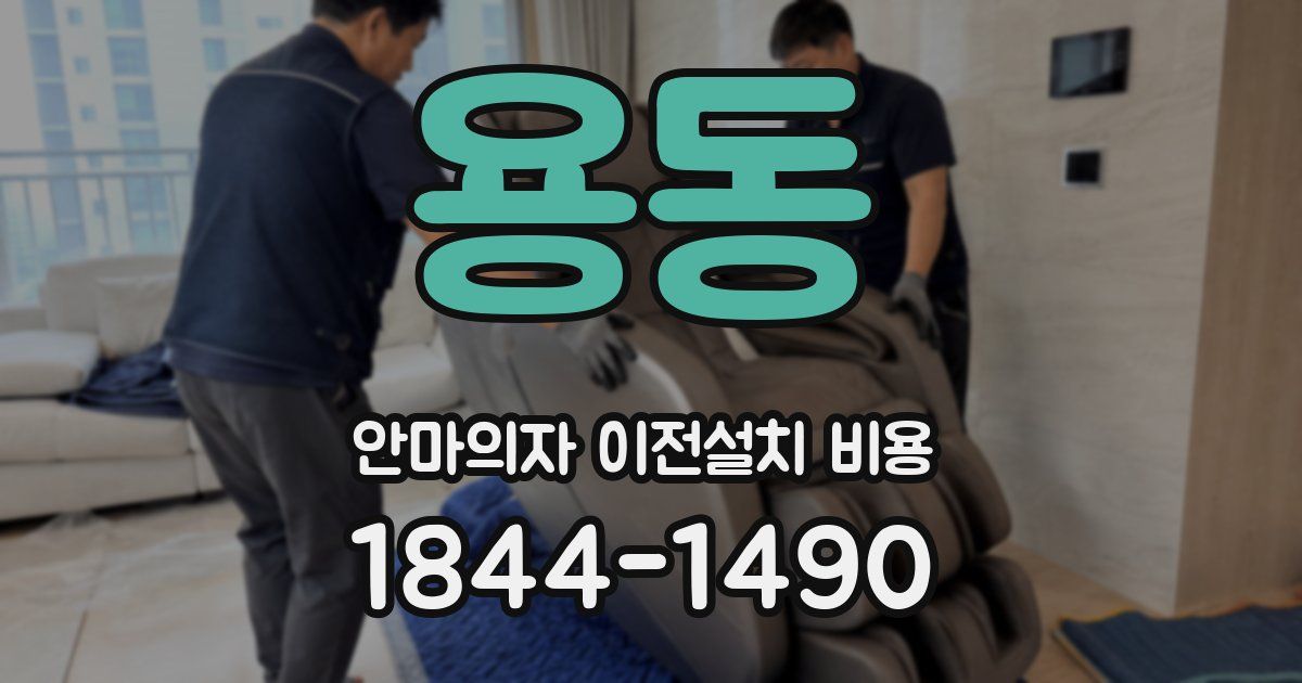 용동 안마의자 이전설치 비용