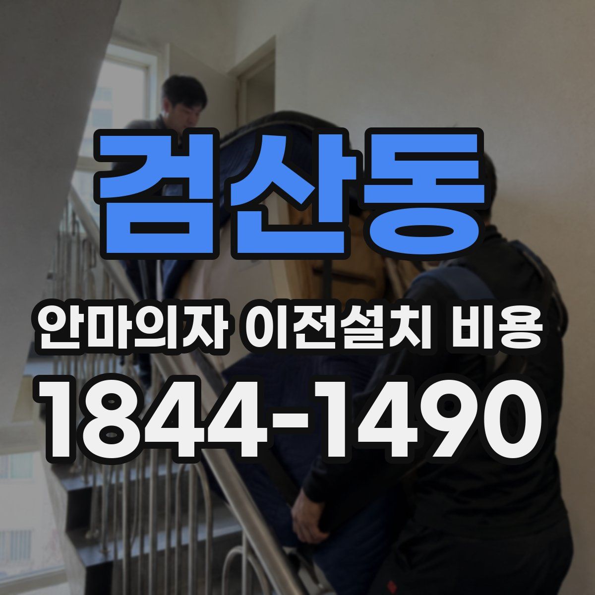 검산동 안마의자 이전설치 비용