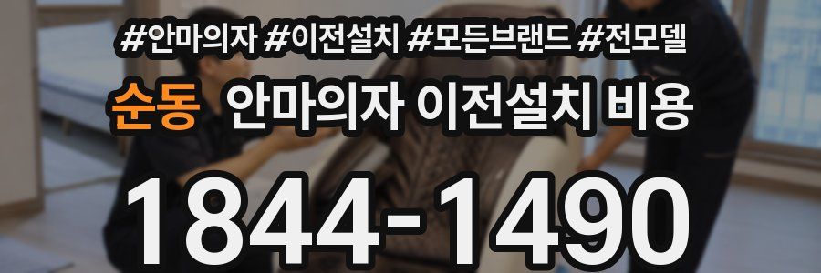 순동 안마의자 이전설치 비용