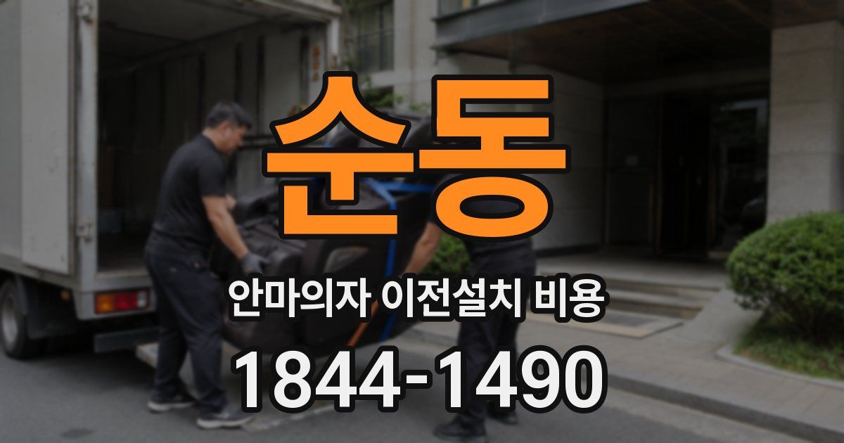 순동 안마의자 이전설치 비용