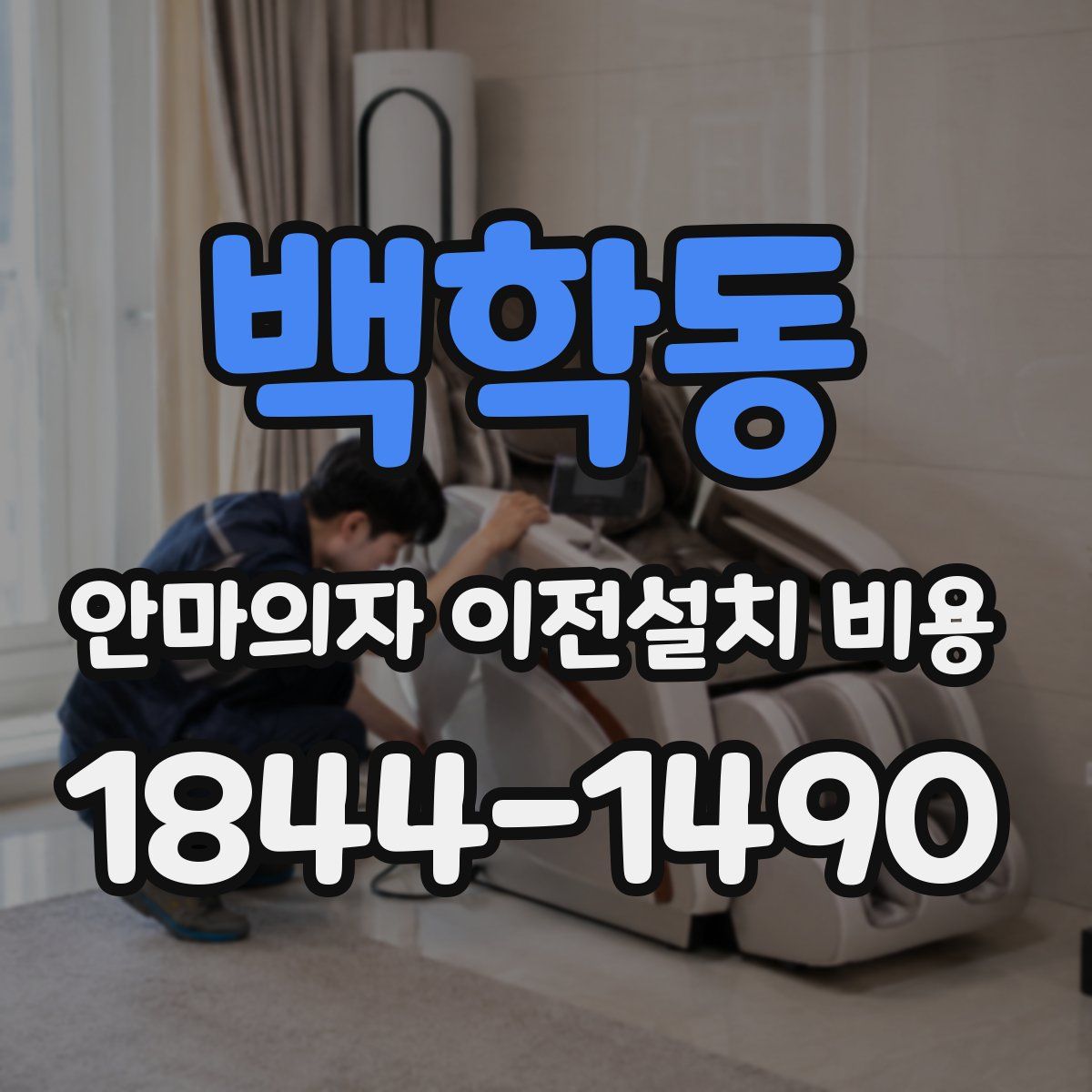 백학동 안마의자 이전설치 비용