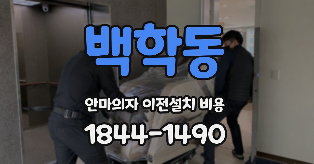 백학동 안마의자 이전설치 비용