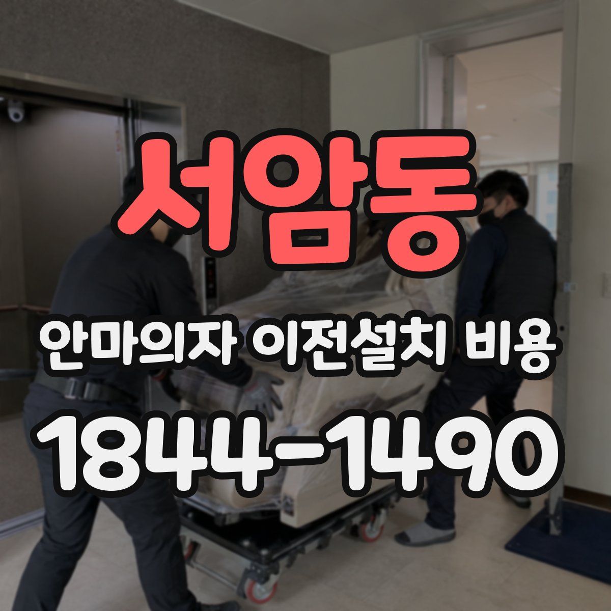 서암동 안마의자 이전설치 비용
