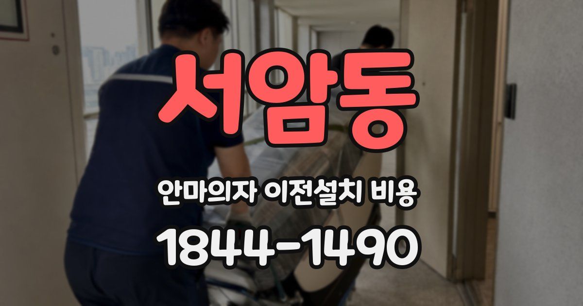서암동 안마의자 이전설치 비용