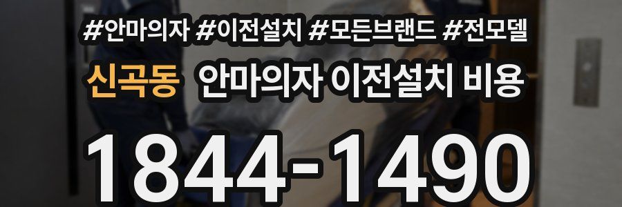 신곡동 안마의자 이전설치 비용