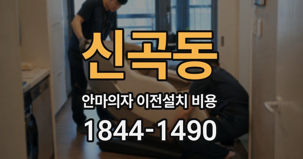 신곡동 안마의자 이전설치 비용