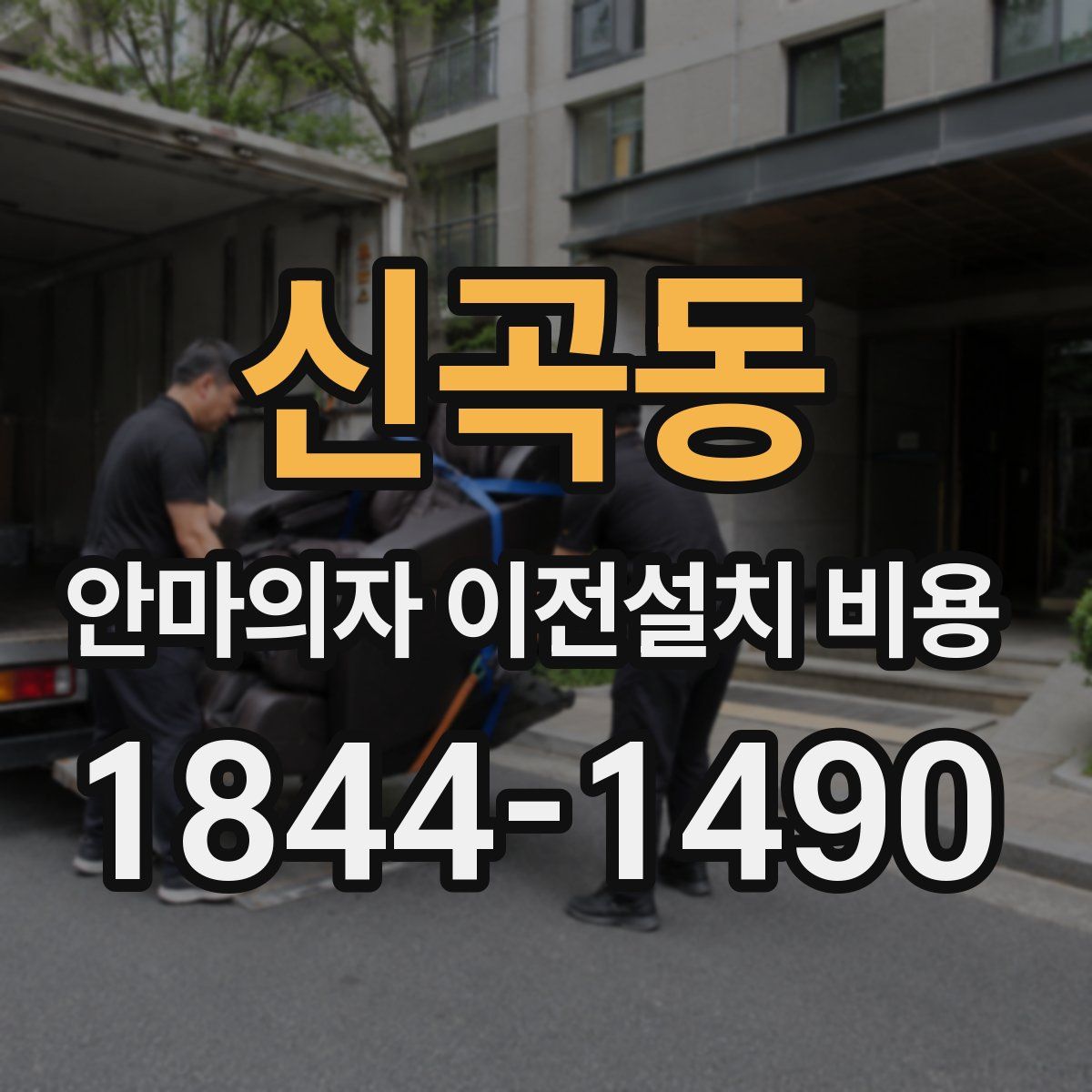 신곡동 안마의자 이전설치 비용