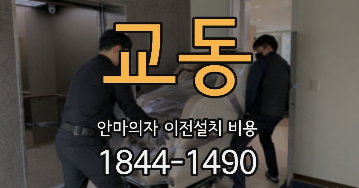 교동 안마의자 이전설치 비용
