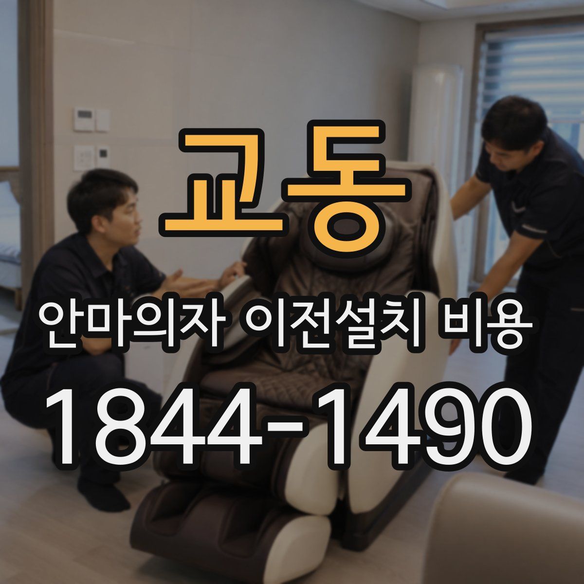 교동 안마의자 이전설치 비용