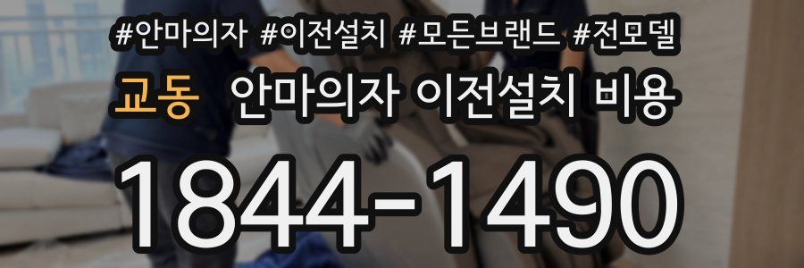 교동 안마의자 이전설치 비용