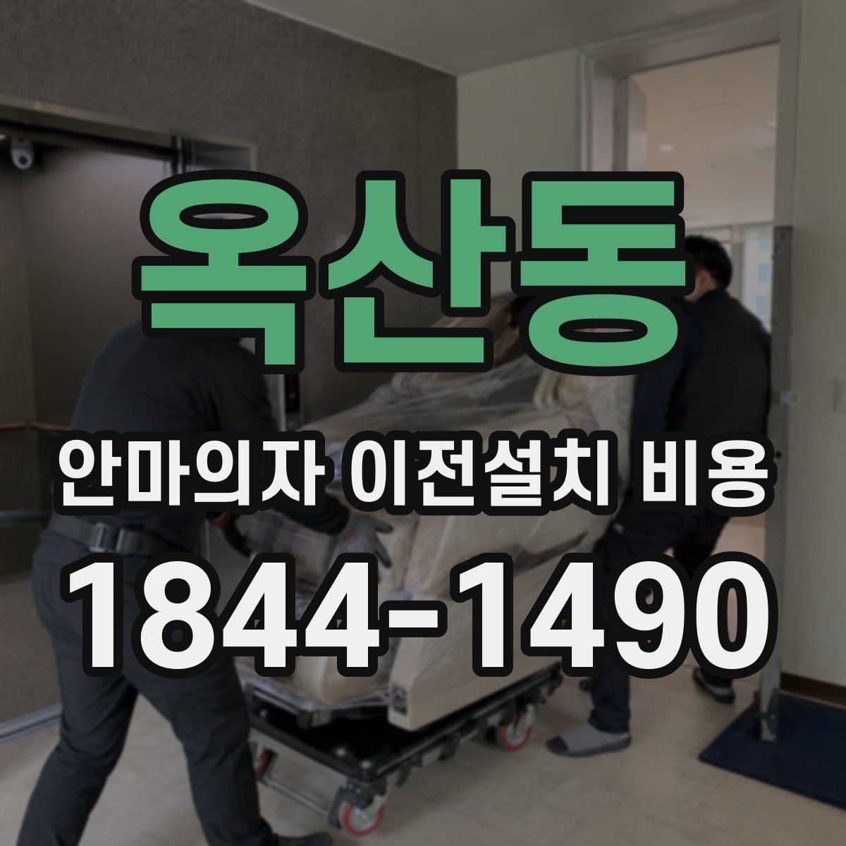 옥산동 안마의자 이전설치 비용