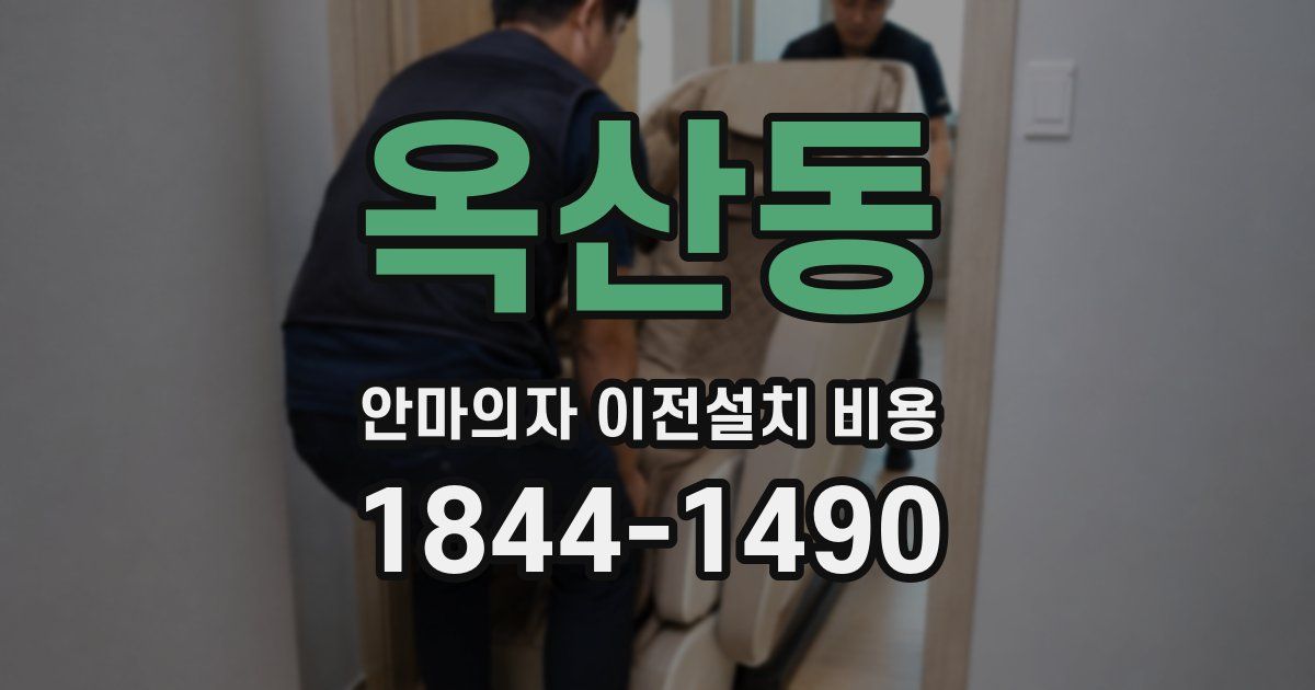 옥산동 안마의자 이전설치 비용