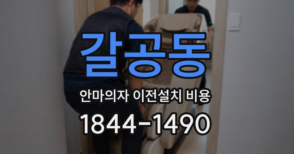 갈공동 안마의자 이전설치 비용