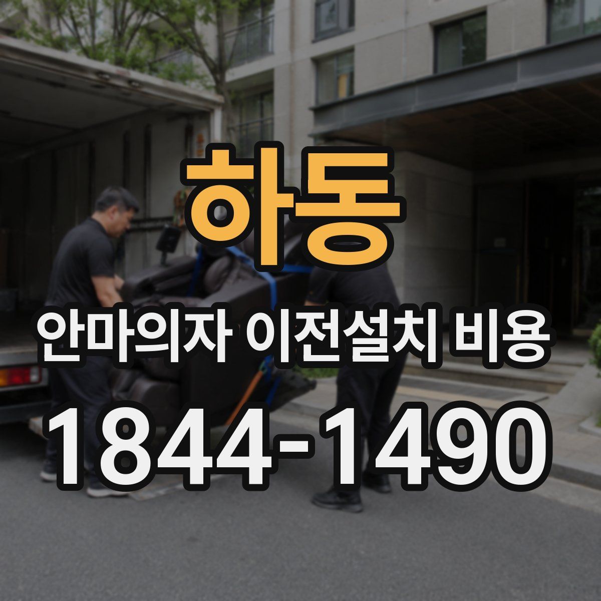 하동 안마의자 이전설치 비용