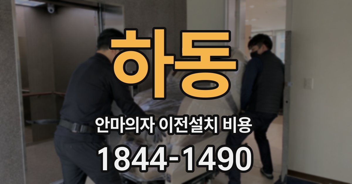 하동 안마의자 이전설치 비용