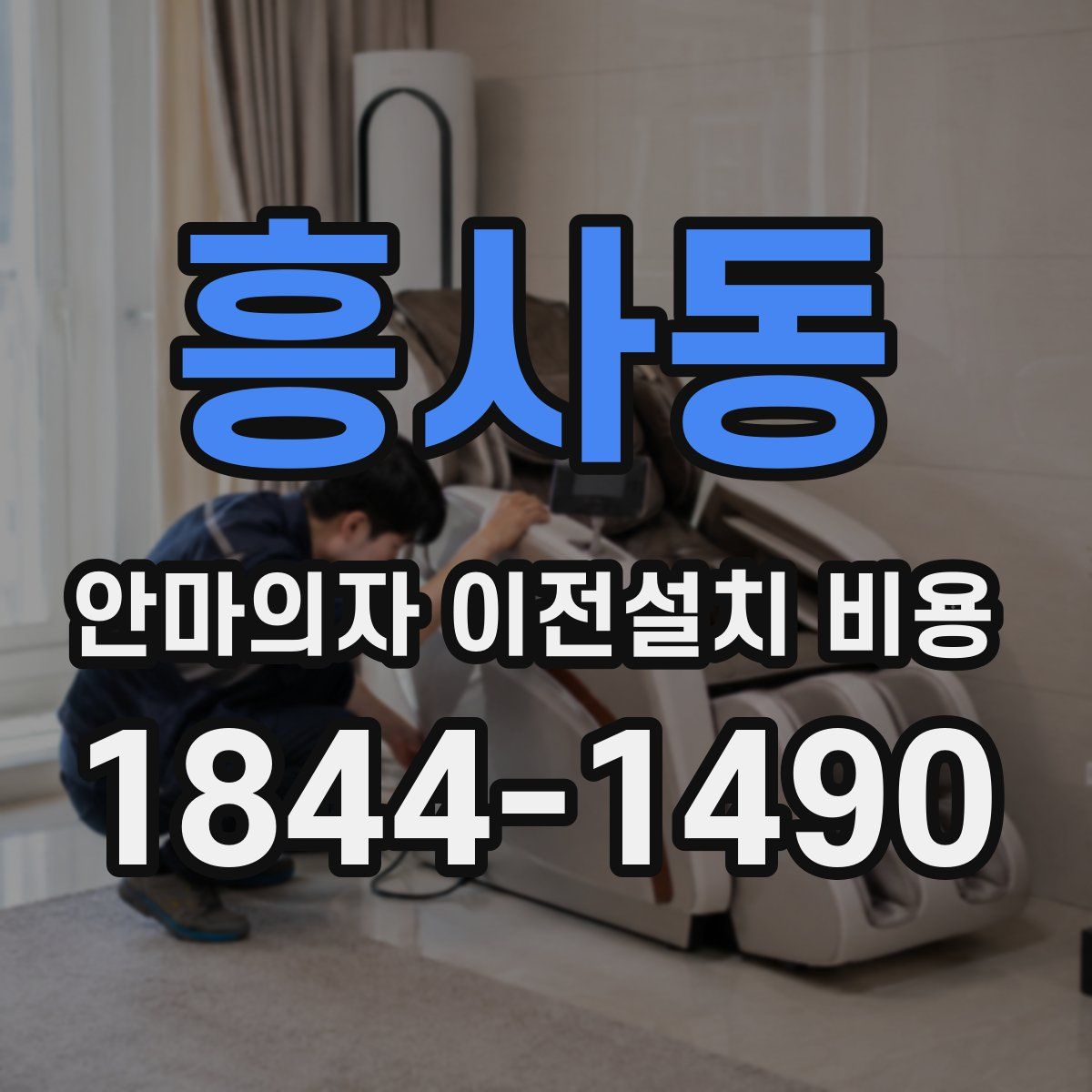 흥사동 안마의자 이전설치 비용