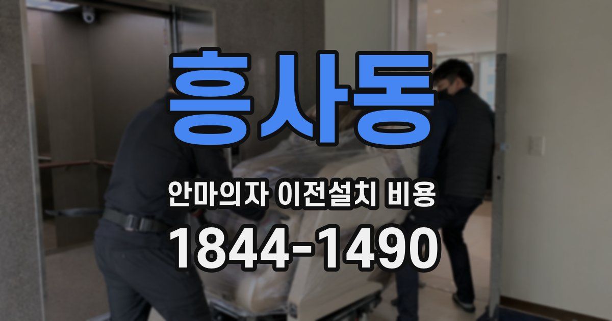 흥사동 안마의자 이전설치 비용