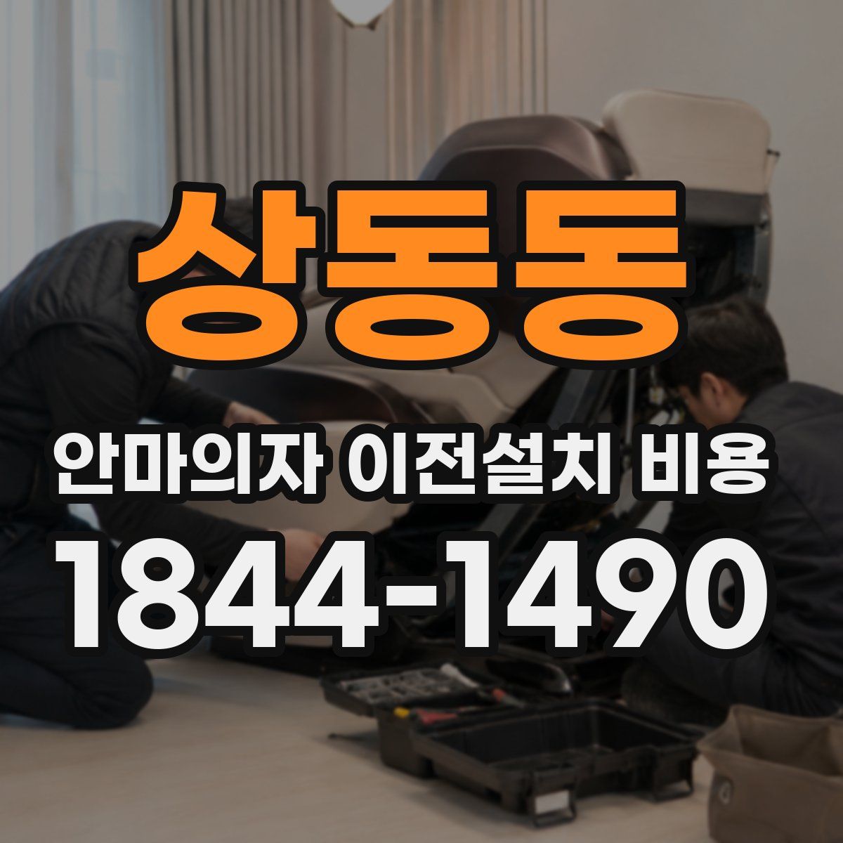 상동동 안마의자 이전설치 비용