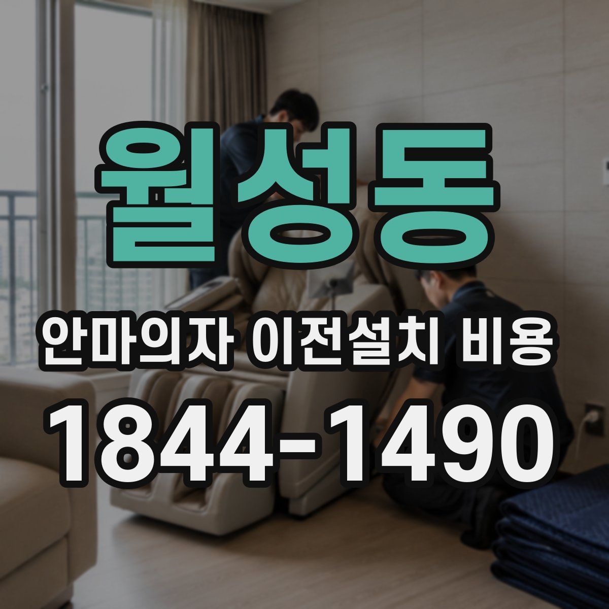 월성동 안마의자 이전설치 비용