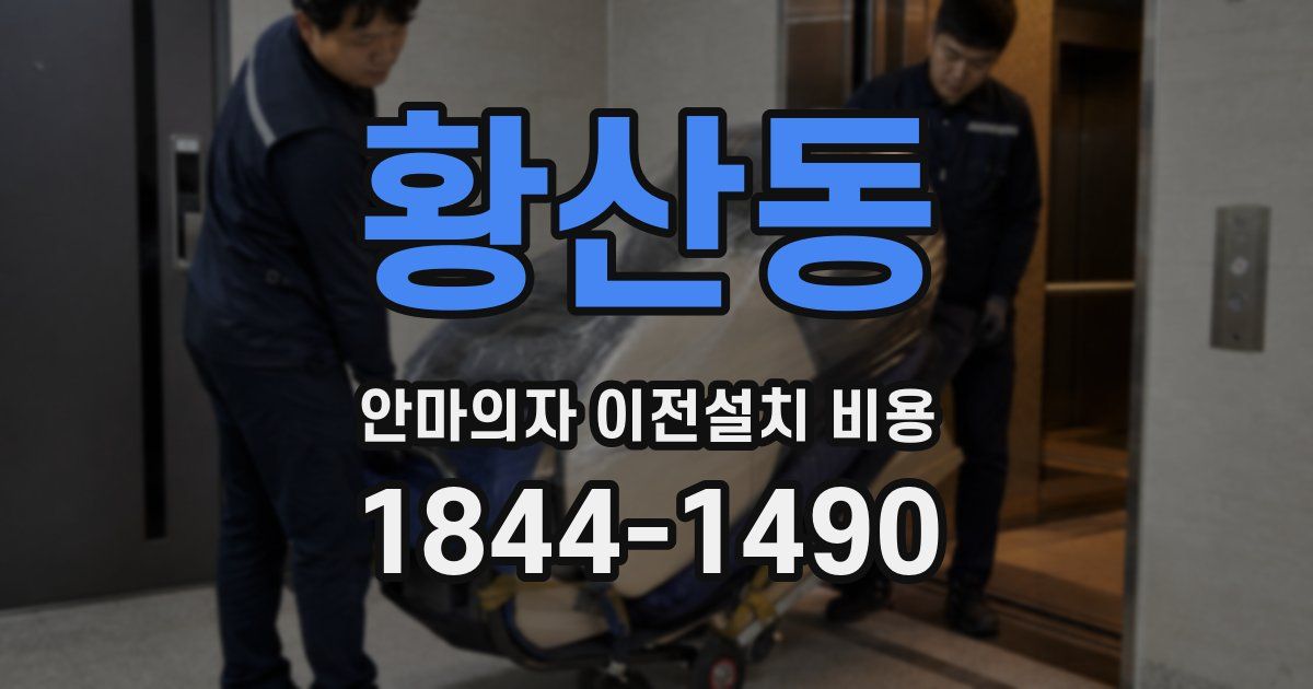 황산동 안마의자 이전설치 비용