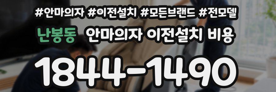 난봉동 안마의자 이전설치 비용