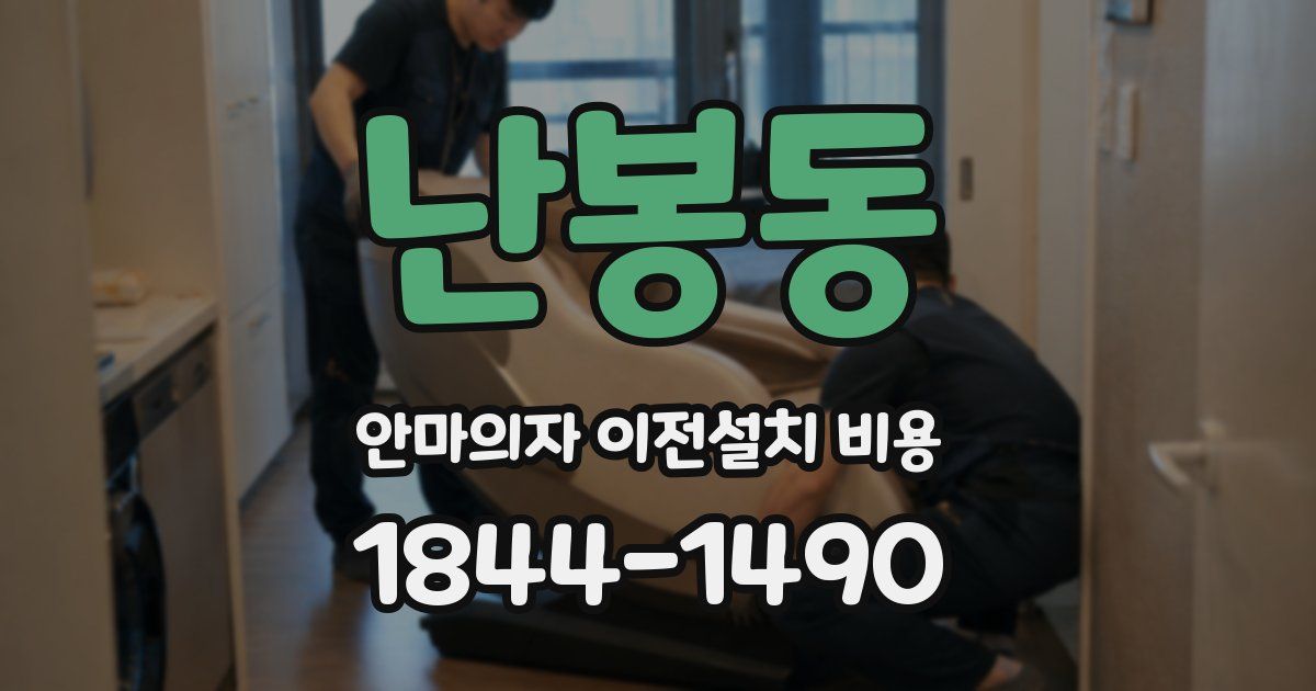 난봉동 안마의자 이전설치 비용