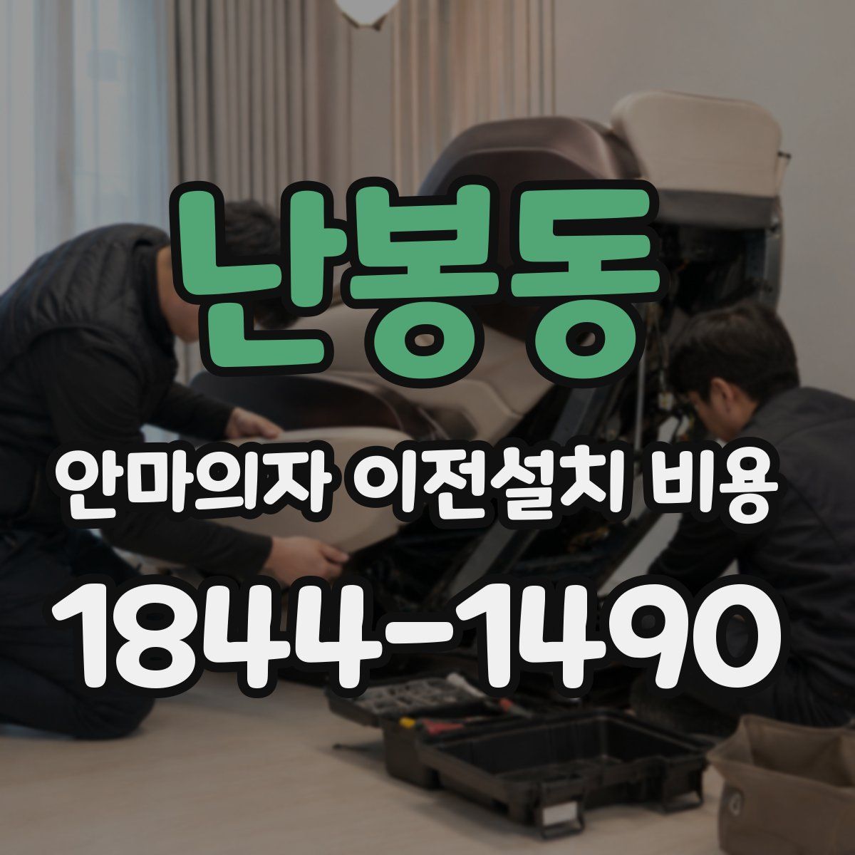 난봉동 안마의자 이전설치 비용