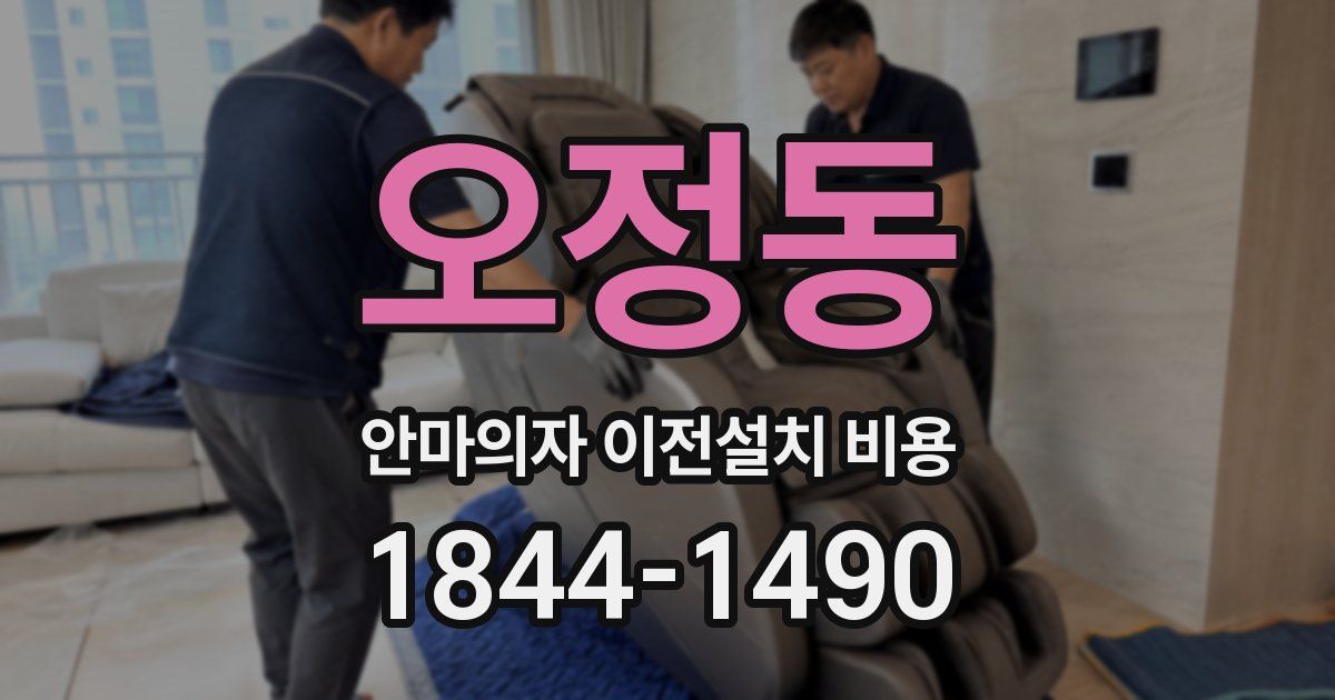 오정동 안마의자 이전설치 비용